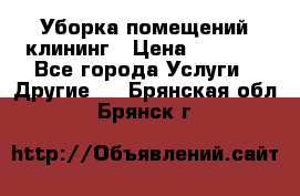 Уборка помещений,клининг › Цена ­ 1 000 - Все города Услуги » Другие   . Брянская обл.,Брянск г.